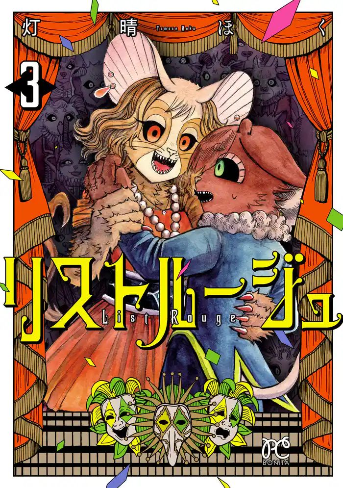 リストルージュ　3