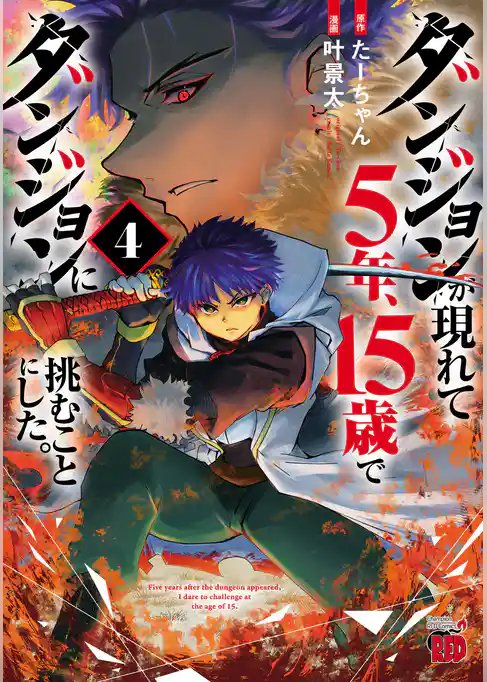 ダンジョンが現れて5年、15歳でダンジョンに挑むことにした。