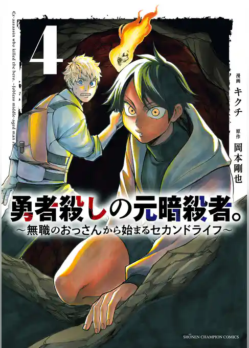 勇者殺しの元暗殺者。～無職のおっさんから始まるセカンドライフ～【電子単行本】