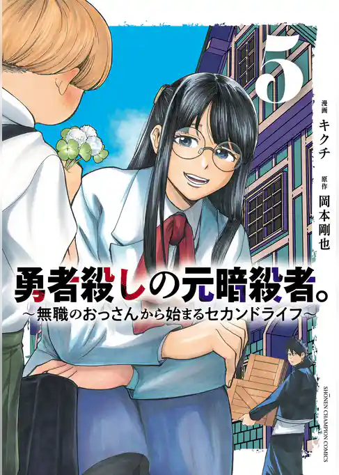 勇者殺しの元暗殺者。～無職のおっさんから始まるセカンドライフ～【電子単行本】