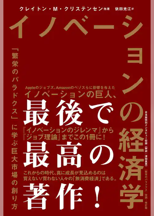 イノベーションの経済学　「繁栄のパラドクス」に学ぶ巨大市場の創り方