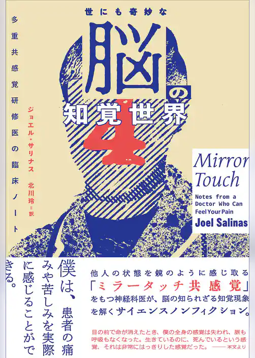 世にも奇妙な脳の知覚世界　多重共感覚研修医の臨床ノート