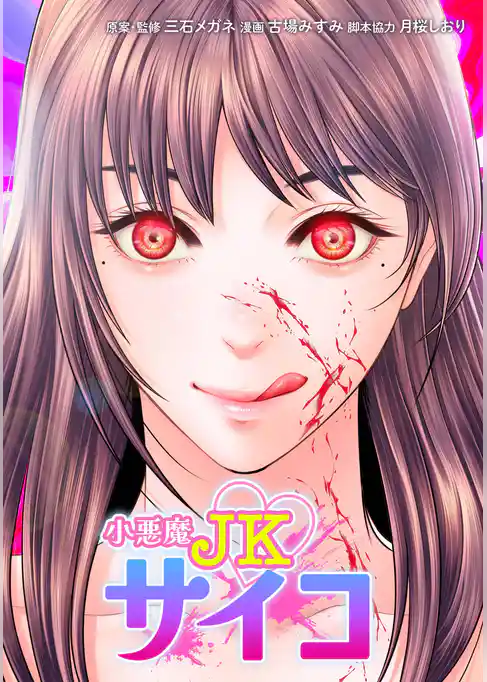 小悪魔JKサイコ