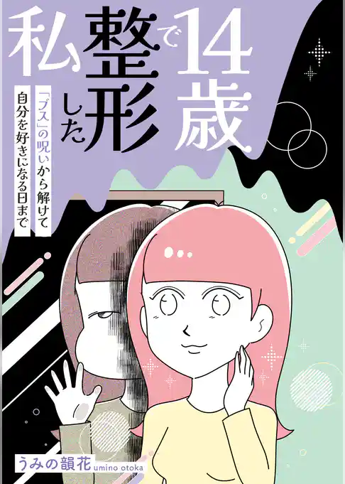 14歳で整形した私