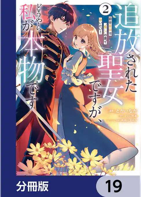 追放された聖女ですが、どうやら私が本物です【分冊版】