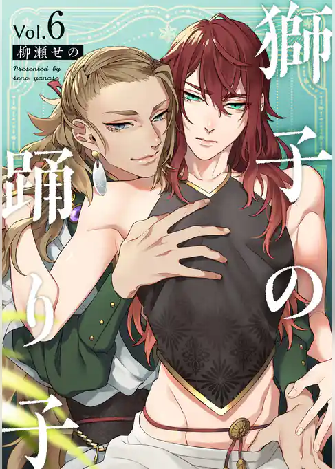 獅子の踊り子【単話売】