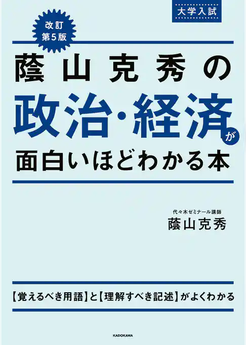 改訂第５版　大学入試　蔭山克秀の　政治・経済が面白いほどわかる本
