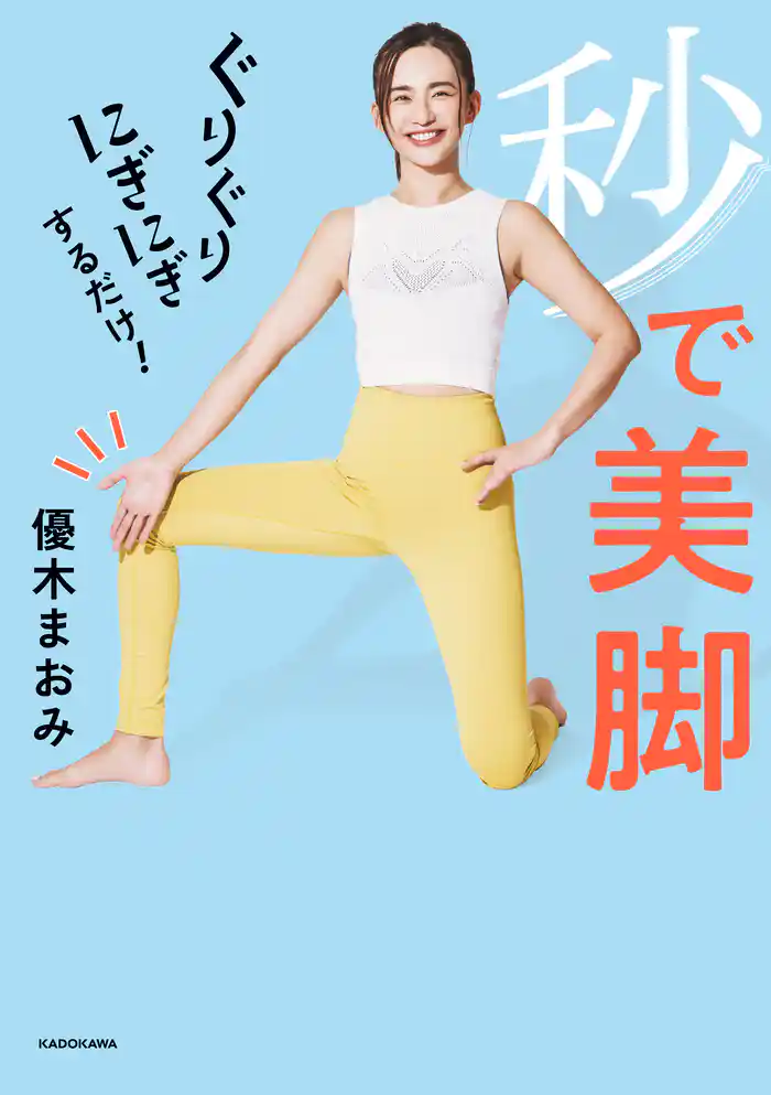 ぐりぐりにぎにぎするだけ! 秒で美脚