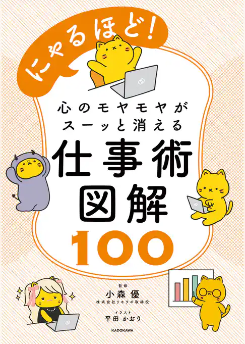 にゃるほど！　心のモヤモヤがスーッと消える仕事術図解100