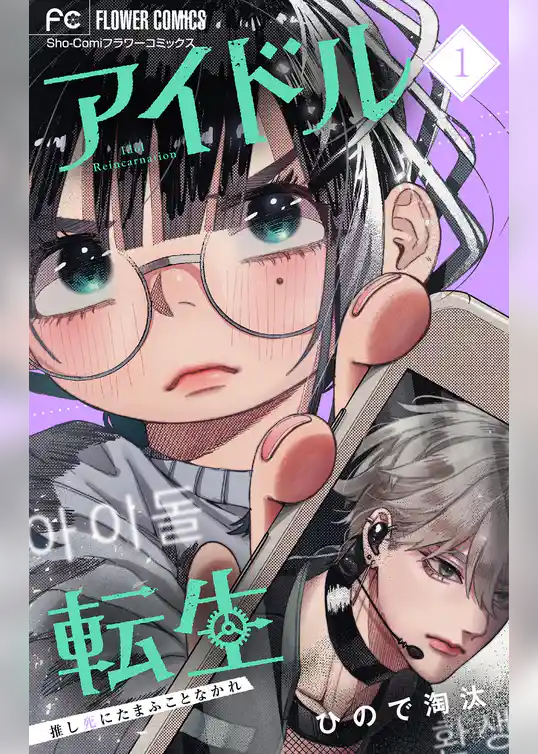 アイドル転生－推し死にたまふことなかれ－