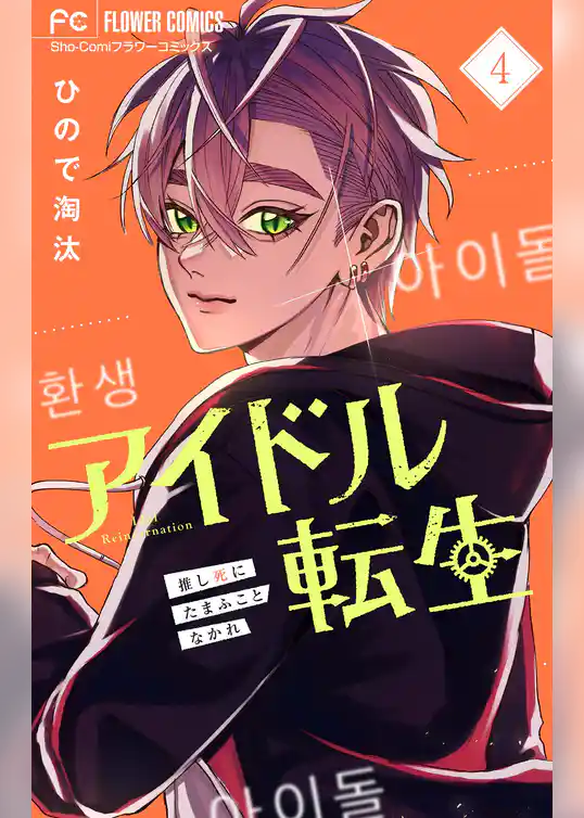 アイドル転生－推し死にたまふことなかれ－