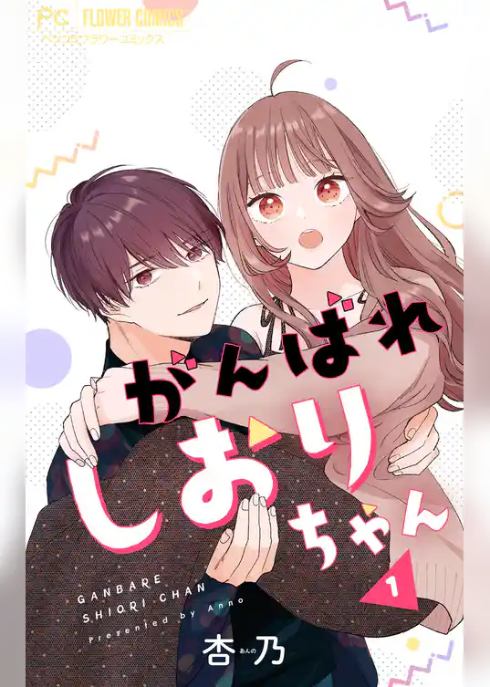 がんばれしおりちゃん【合本版】