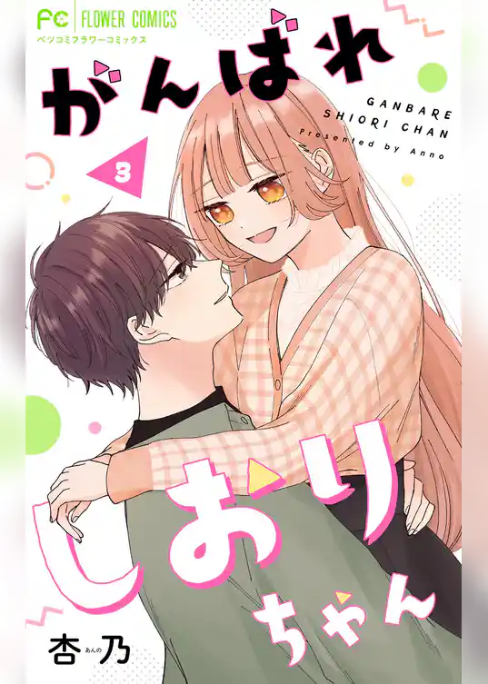 がんばれしおりちゃん【合本版】