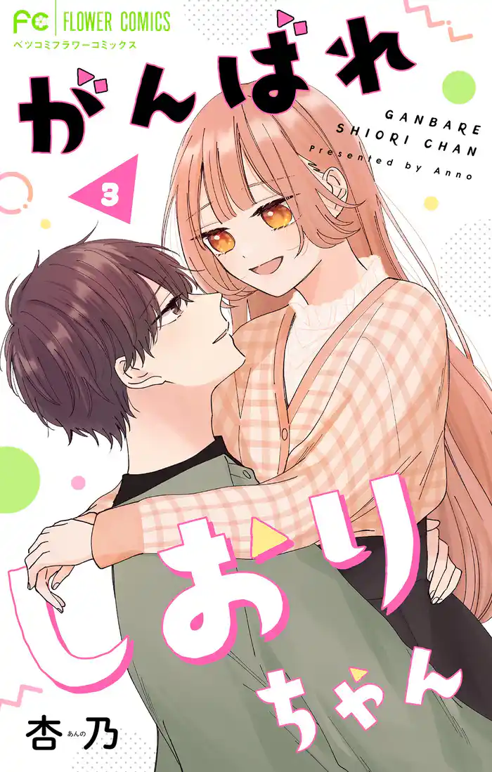 がんばれしおりちゃん【合本版】（３）