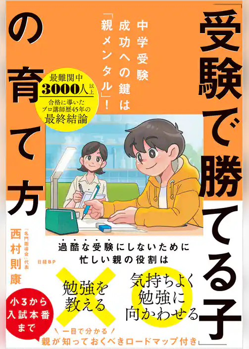中学受験成功への鍵は「親メンタル」！　「受験で勝てる子」の育て方