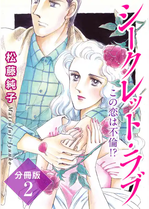 シークレット・ラブ　この恋は不倫！？　分冊版