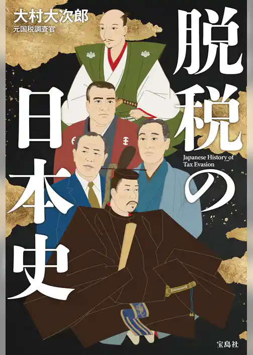 脱税の日本史