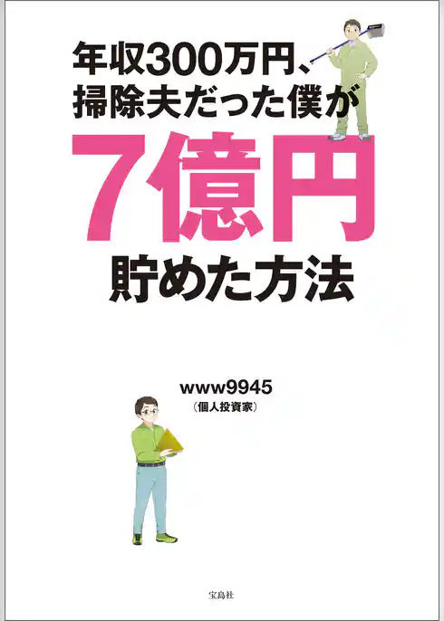 年収300万円、掃除夫だった僕が7億円貯めた方法