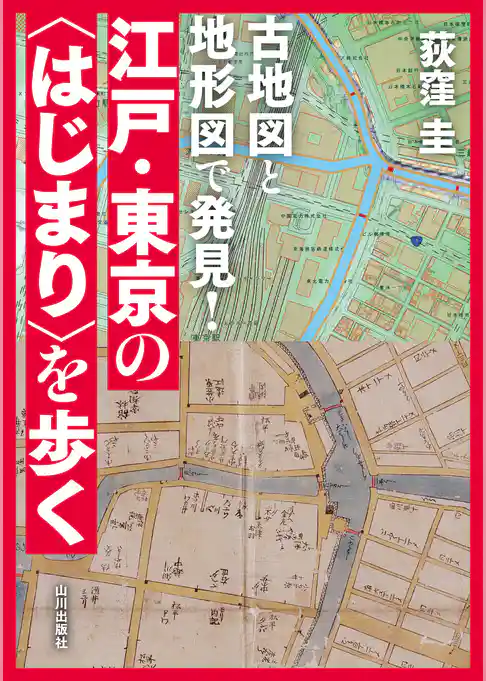 古地図と地形図で発見！江戸・東京の〈はじまり〉を歩く