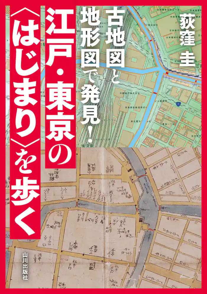 古地図と地形図で発見！江戸・東京の〈はじまり〉を歩く