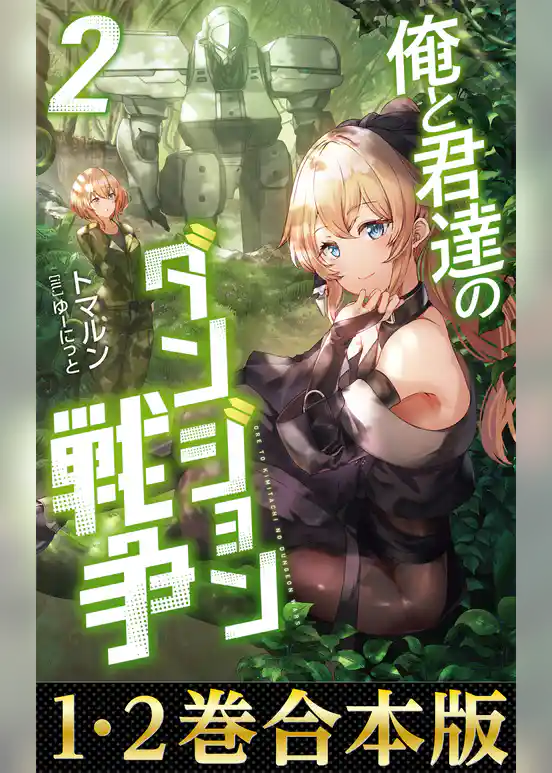 【合本版1-2巻】俺と君達のダンジョン戦争