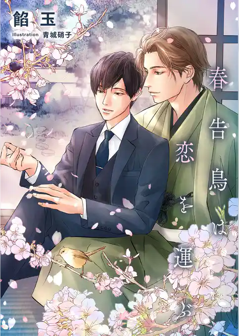 春告鳥は恋を運ぶ