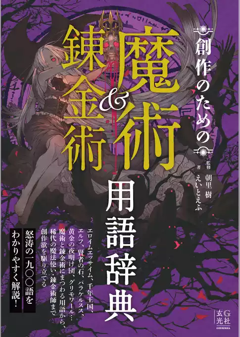 創作のための魔術＆錬金術用語辞典