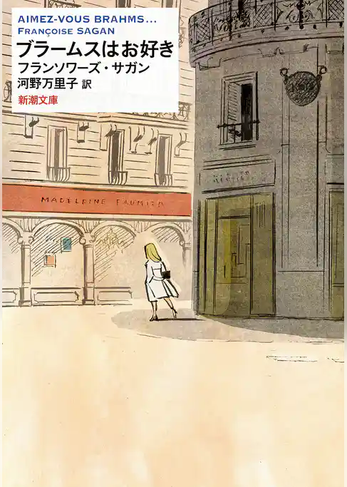 ブラームスはお好き（新潮文庫）