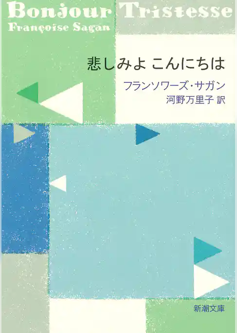 悲しみよ こんにちは（新潮文庫）