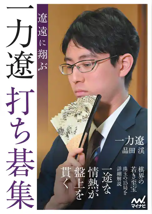 遼遠に翔ぶ　一力遼打ち碁集