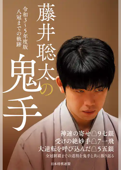 藤井聡太の鬼手　令和３～５年度版　八冠までの軌跡