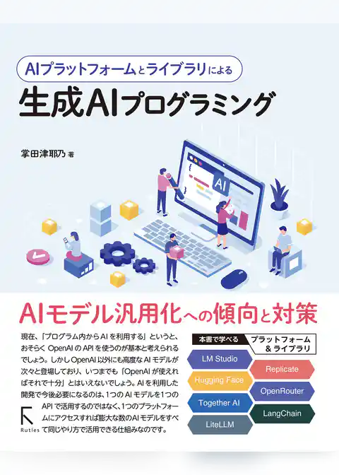AIプラットフォームとライブラリによる生成AIプログラミング