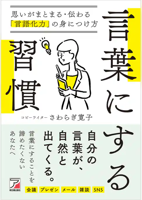 言葉にする習慣　思いがまとまる・伝わる「言語化力」の身につけ方