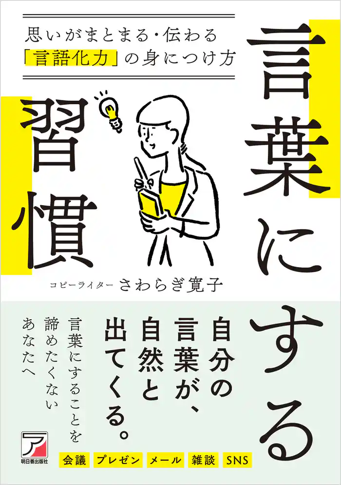 言葉にする習慣　思いがまとまる・伝わる「言語化力」の身につけ方