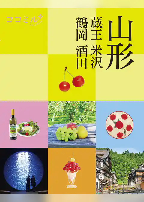 ココミル山形 蔵王 米沢 鶴岡 酒田