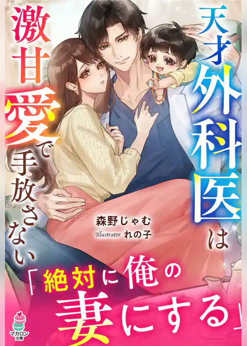 天才外科医は激甘愛で手放さない～絶対に俺の妻にする～