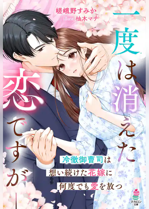 一度は消えた恋ですが――冷徹御曹司は想い続けた花嫁に何度でも愛を放つ