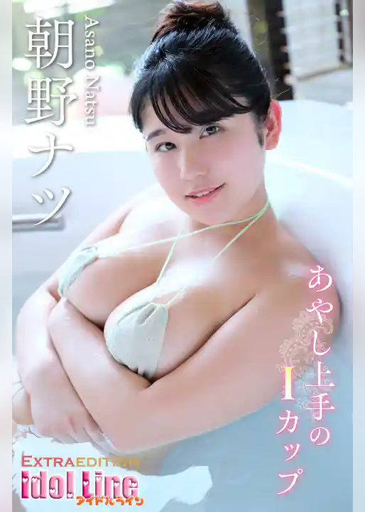 朝野ナツ「あやし上手のIカップ」Extra edition121P