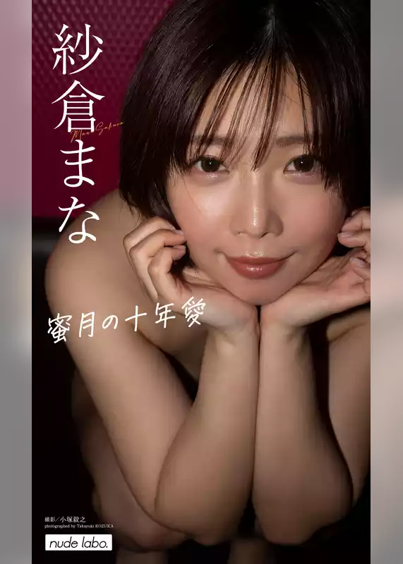 【デジタル限定】紗倉まな写真集「蜜月の十年愛」