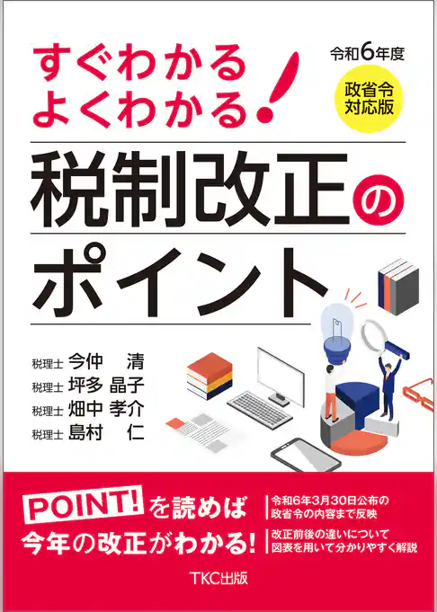 令和６年度 すぐわかる よくわかる 税制改正のポイント