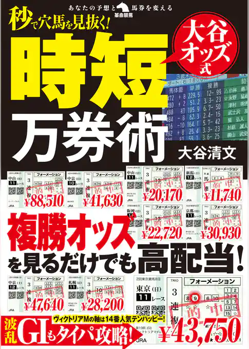 秒で穴馬を見抜く！大谷オッズ式時短万券術