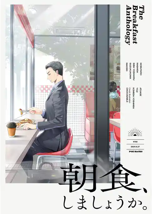 読み切りアンソロジー『朝食、しましょうか。』