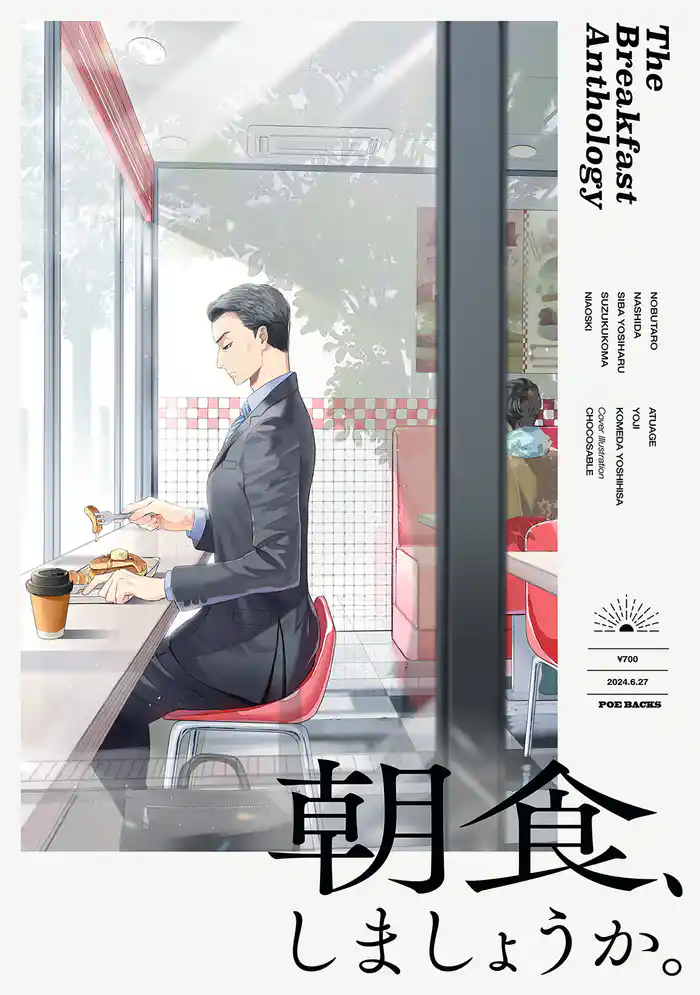 読み切りアンソロジー『朝食、しましょうか。』