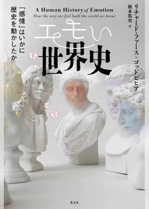 エモい世界史～「感情」はいかに歴史を動かしたか～