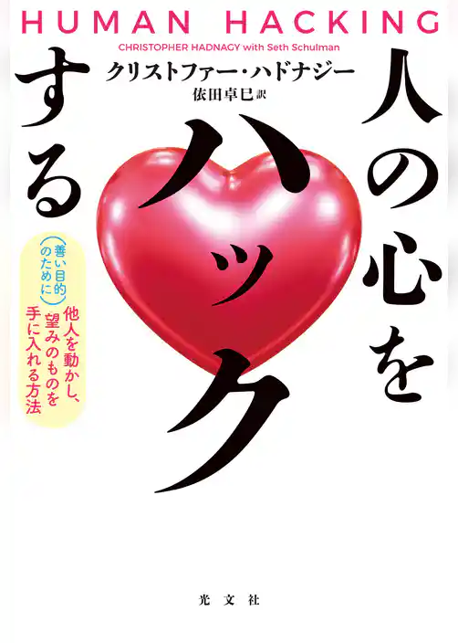 人の心をハックする～（善い目的のために）他人を動かし、望みのものを手に入れる方法～