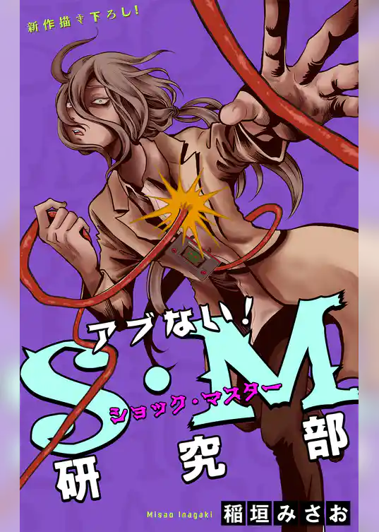 ホラー シルキー　アブない！Ｓ・Ｍ研究部