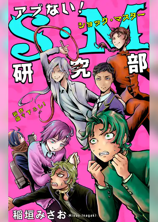 ホラー シルキー　アブない！Ｓ・Ｍ研究部