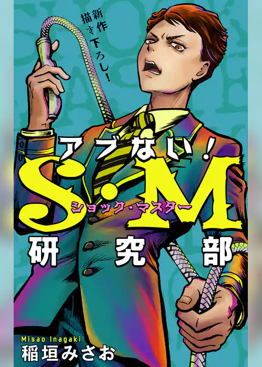 アブない！Ｓ・Ｍ研究部［1話売り］