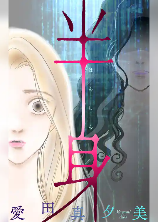 ホラー シルキー　半身