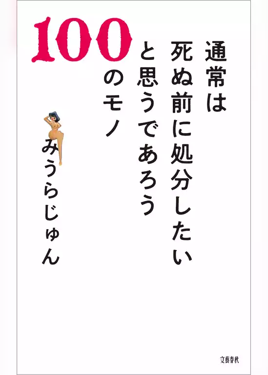 通常は死ぬ前に処分したいと思うであろう100のモノ